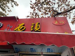 门面-王记西鎮电烤肉(汶上路店)