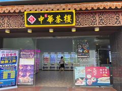 -中恒华茶楼(牌坊店)