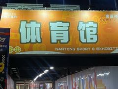 -中南南通体育会展中心