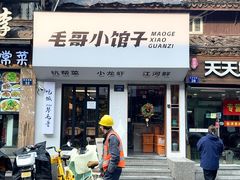 -毛哥小馆子(百井坊巷店)