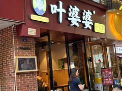 -叶婆婆钵钵鸡(乐山老店)