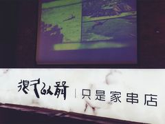-很久以前羊肉串(京汉店)