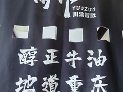 -YUOZUO渝作·川渝冒肚(崂山店)