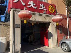 -八先生涮肉房(三里河店)