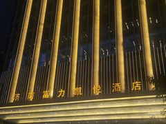 -济南富力凯悦酒店