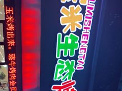 门面-臻牛烤肉