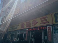 -铭珠粥粉(雅居乐花园分店)
