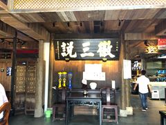 门面-徽三说·土徽菜·中国徽菜连锁品牌(一中店)