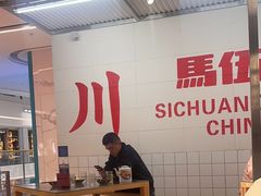 -馬伍旺川菜(金象城店)