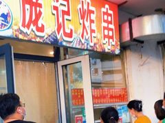-庞记炸串