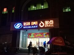 -物美超市(三里河店)