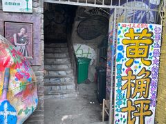 -黄桷坪涂鸦艺术街