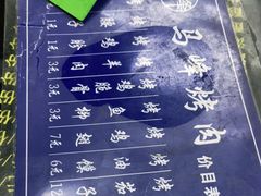 -清真·马峰烤肉(小学习北巷店)