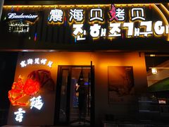 -震海贝烤贝·民俗特色店(延吉总店)