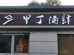 门面-甲丁酒肆·精酿·碳烤烧鸟