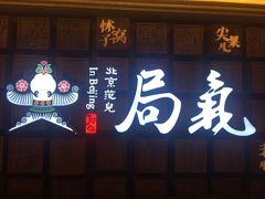 -局气 烤鸭·北京菜(光华路店)