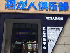 -恐龙人俱乐部