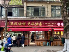 -文武王氏烧饼·无矾油条(西溪路店)