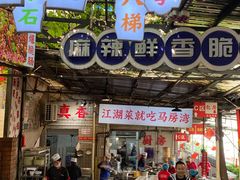 -马房湾66号·江湖菜
