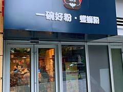 门面-亚皆老街南宁老友粉·米粉(印象城店)