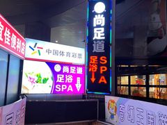 -腾云阁足道SPA会馆(机场店)