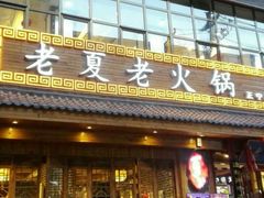 -老夏老火锅(正宁路店)
