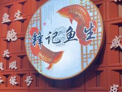 -官塘锋记鱼生·生腌·砂锅粥(牌坊街店)