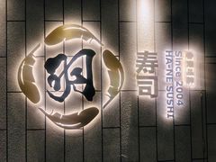 门面-羽寿司(东方宝泰店)