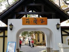 -得丘礼享谷·玉兰苑