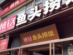 -魏铭鱼头捞饭(晋阳路店)