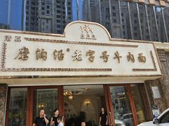 -磨沟沿老字号牛肉面·清真(金港城店)