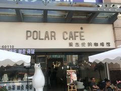 门面-POLAR CAFE(兴正元广场店)