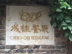 门面-成桂西餐厅·42年的味道(五大道疙瘩楼店)