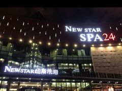 -纽斯桑拿会所(东绣路店)