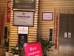 等位区-老正兴菜馆(福州路店)