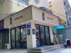 门面-囿面传统制面馆(中央路店)