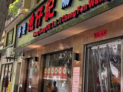 -香港池仔记肠粉王(博多新记襄阳南路店)