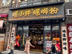 -螺小胖柳州螺蛳粉(钟楼总店)