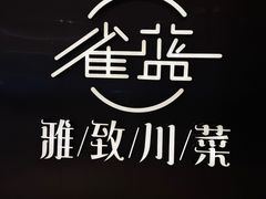 -雀蓝川菜(奥体广场店)