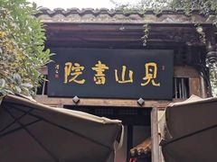-见山书院