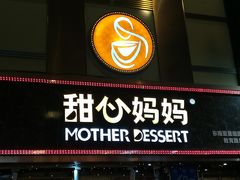 门面-甜心妈妈·榴莲星级糖水(北京路总店)