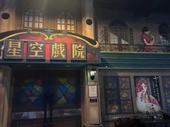 -星空密室·精选(天一豪景店)