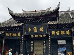-峨眉山报国寺