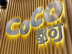 门面-CoCo都可(燕郊永旺店)