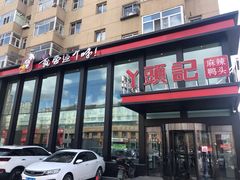 门面-丫头记(新村店二部)
