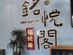 -銘悦阁烤鸭店