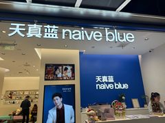 -天真蓝照相馆(五角场百联又一城店)