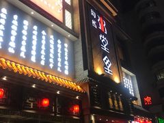 门面-陶然楼·家宴