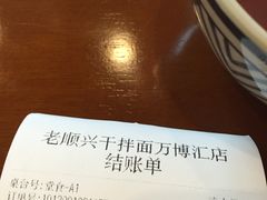 -老顺兴干拌面(雨花亭店)