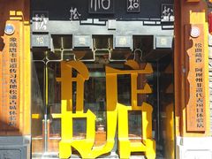 -松州古城